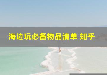 海边玩必备物品清单 知乎